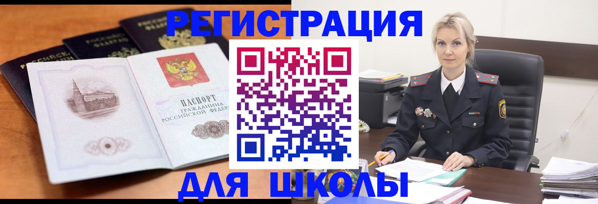 прописка для школы в Мелеузе